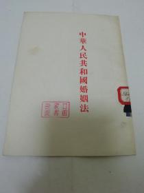 中华人民共和国婚姻法（人民出版社编辑出版，1953年11版）2023.10.28日上