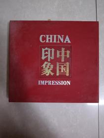 印象中国  大型精装金边画册