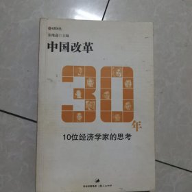 中国改革30年：10位经济学家的思考