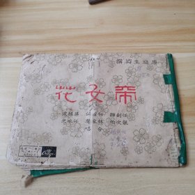 帝女花 唐涤生编