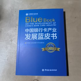 中国银行卡产业发展蓝皮书2023 51-301