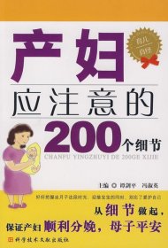 【正版书籍】产妇应注意的200个细节