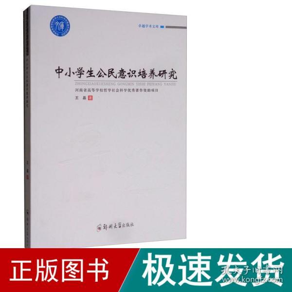 中小学生公民意识培养研究