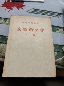 初级中学课本 生理卫生学（上下册）R