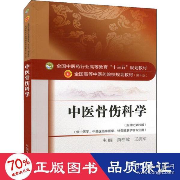 中医骨伤科学/全国中医药行业高等教育“十三五”规划教材