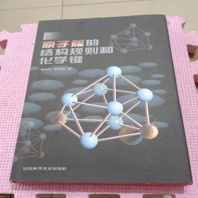 原子簇的結構規(guī)則和化學鍵