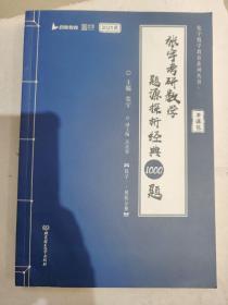 张宇2023考研数学题源探析经典1000题（书课包） 数学一 启航教育