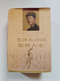 毛泽东诗词鉴赏大全 季世昌著