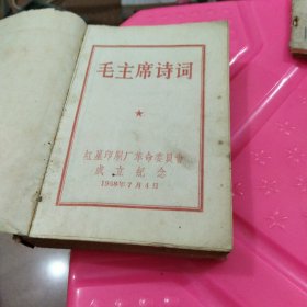 毛主席诗词，四川红星印刷厂成立纪念，缺塑料皮