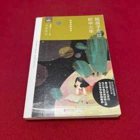 陪孩子走过初中三年（全新增订版）