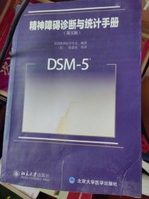 精神障碍诊断与统计手册（第五版）：DSM-5