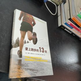 爱上跑步的13周