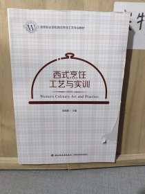 西式烹饪工艺与实训（）