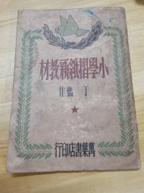 1951年初版小学折纸新教材