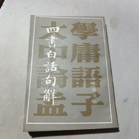 四书白话句解（影印版）