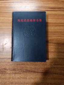 马克思恩格斯全集第41卷