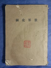 世界史纲