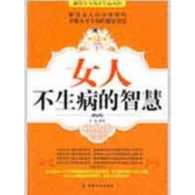 正版二手書女人不生病的智慧(#)9787506452564