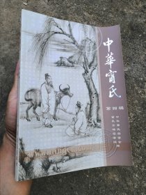 中华甯氏 第四辑（未使用）