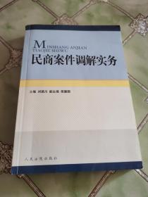 民商案件调解实务