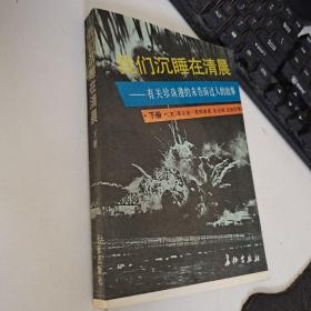 我们沉睡在清晨－有关珍珠港未告诉过人的故事  下册