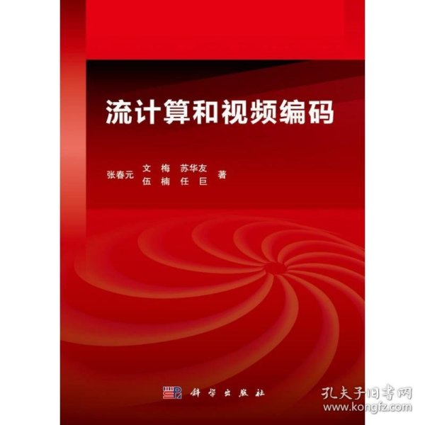 流计算和视频编码