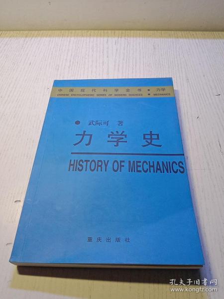 力学史——中国现代科学全书·力学