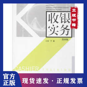收银实务（第4版）