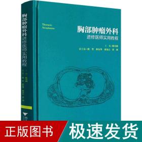 胸部肿瘤外科进修医师实用教程