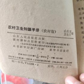 1966年《农村卫生知识手册》