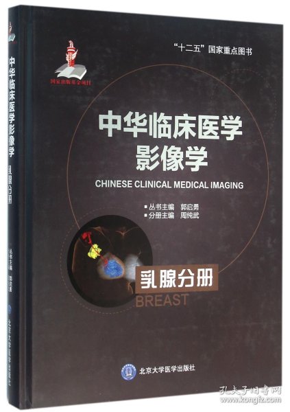 中华临床医学影像学：乳腺分册