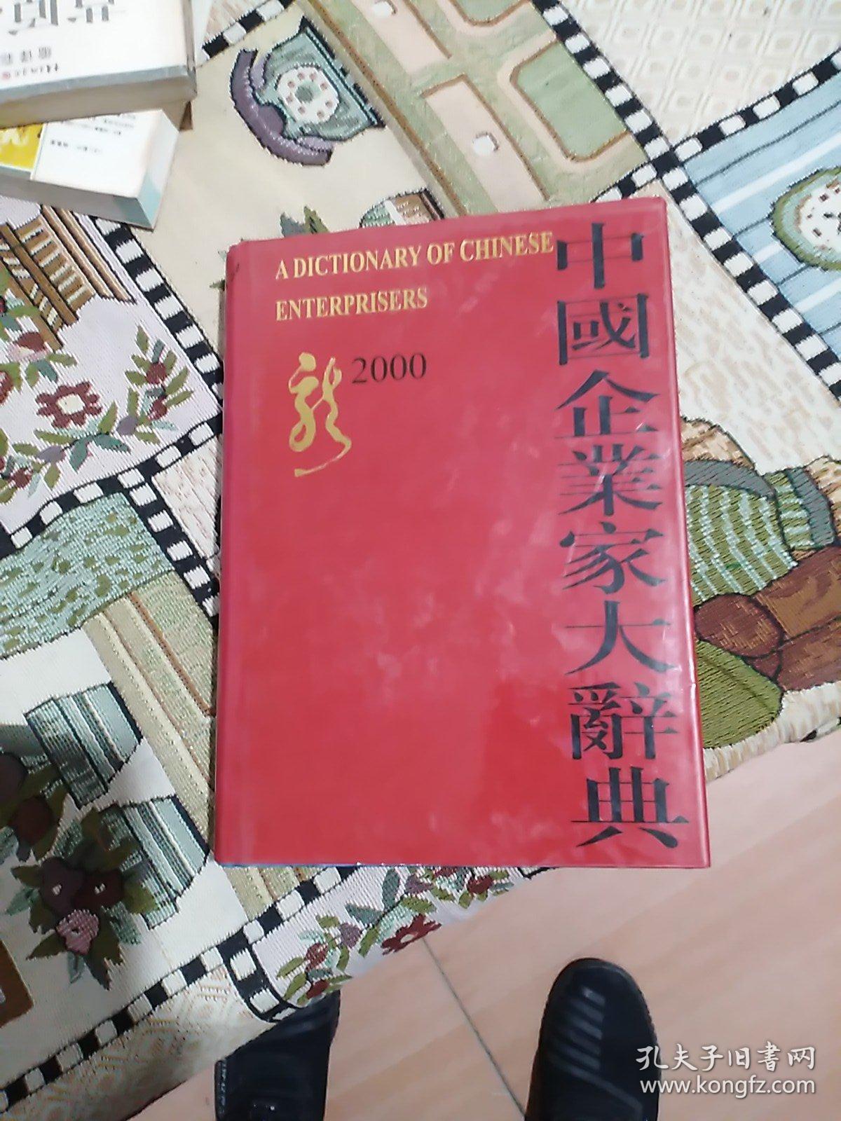 中国企业家大辞典  新2000
