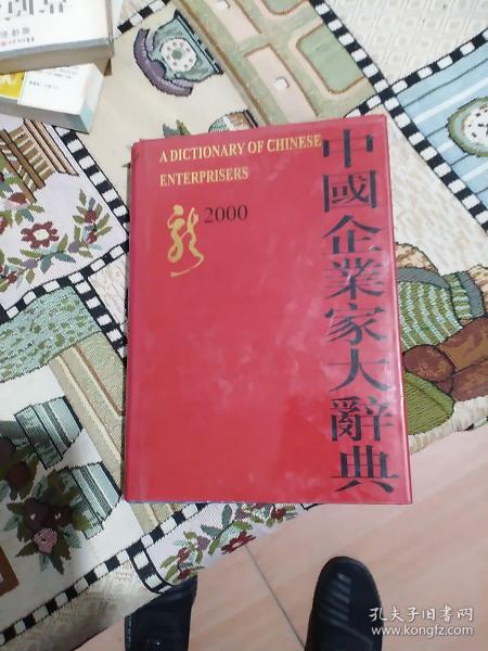 中国企业家大辞典  新2000