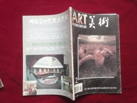 《美术》月刊1995.2（第八届全国美展优秀作品获奖作品专辑）