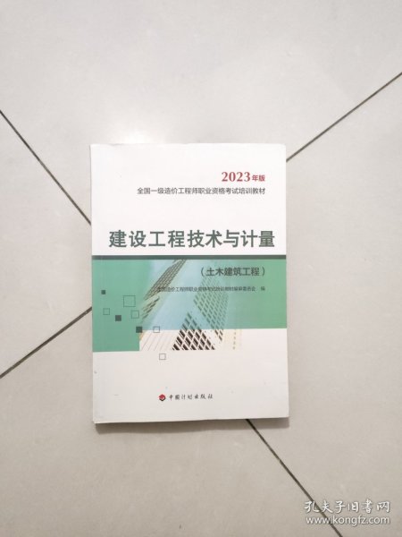 【2023一级造价师教材】建设工程技术与计量（土木建筑工程）