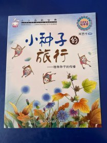 小小百科宝典 科普童话绘本馆：小种子的旅行 植物种子的传播