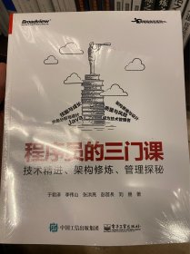 程序员的三门课：技术精进、架构修炼、管理探秘