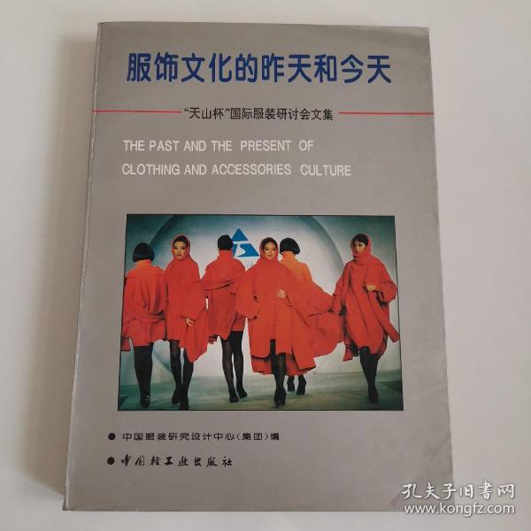 服饰文化的昨天和今天:“天山杯”国际服装研讨会文集