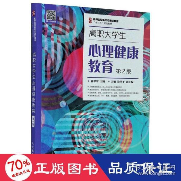 高职大学生心理健康教育（第2版）/名师名校新形态通识教育“十三五”规划教材