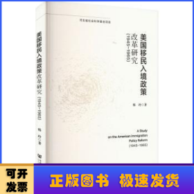 美国移民入境政策改革研究（1945-1965）