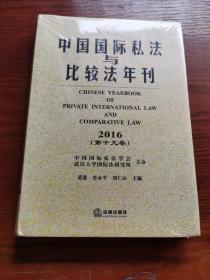 中国国际私法与比较法年刊（2016·第19卷）