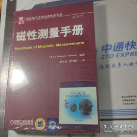 国际电气工程先进技术译丛：磁性测量手册