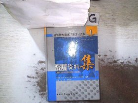 建筑給水排水實(shí)用設(shè)計(jì)資料1：常用資料集