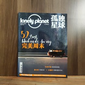 孤独星球 2021年3月号（第104期）完美周末