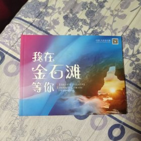 我在金石滩等你（A区）