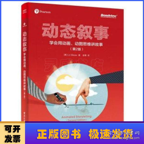 动态叙事：学会用动画、动图思维讲故事（第2版）（全彩）(博文视点出品)