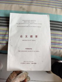 中国语言学会第十届学术年会暨国际中国语文研讨会 论文提要