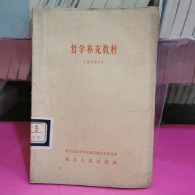 哲学补充教材