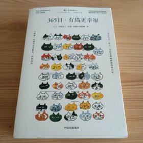 《365日·有猫更幸福》【正版现货，品如图，所有图片都是实物拍摄】