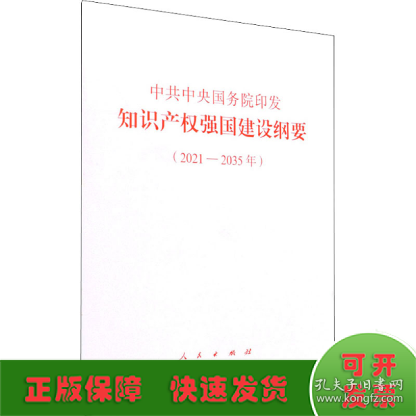 中共中央国务院印发《知识产权强国建设纲要（2021—2035年）》